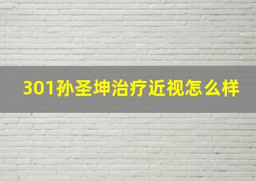 301孙圣坤治疗近视怎么样