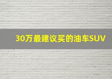 30万最建议买的油车SUV