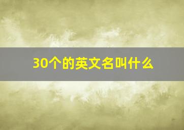 30个的英文名叫什么