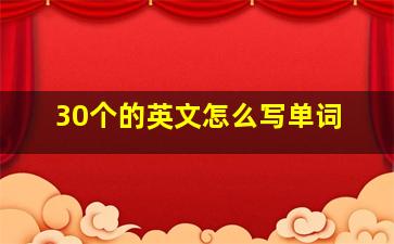 30个的英文怎么写单词