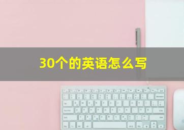 30个的英语怎么写