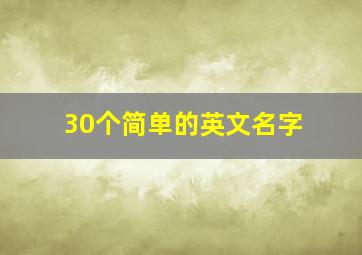 30个简单的英文名字