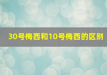 30号梅西和10号梅西的区别