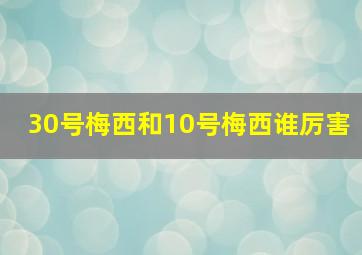 30号梅西和10号梅西谁厉害