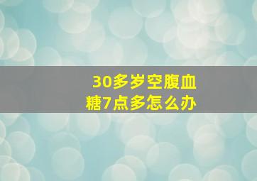 30多岁空腹血糖7点多怎么办