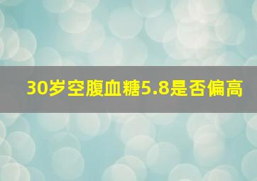 30岁空腹血糖5.8是否偏高