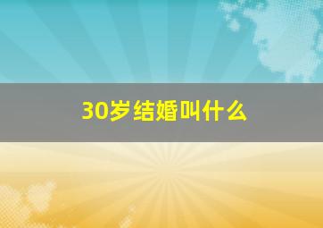 30岁结婚叫什么