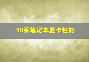 30系笔记本显卡性能