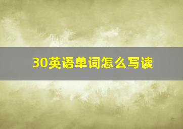 30英语单词怎么写读