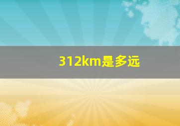 312km是多远