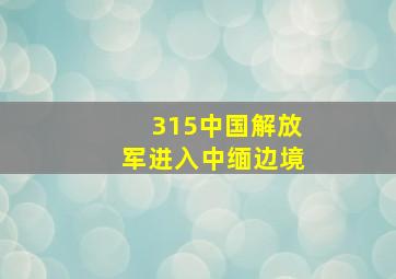 315中国解放军进入中缅边境