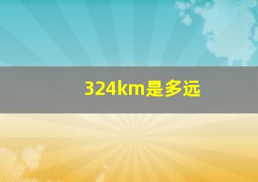 324km是多远