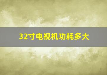 32寸电视机功耗多大