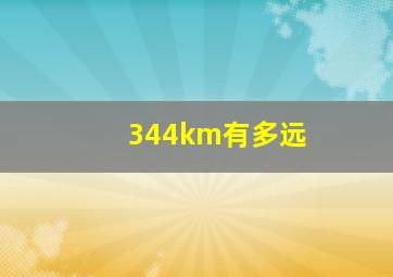 344km有多远