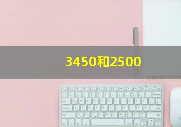 3450和2500