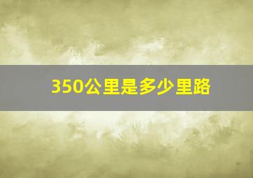 350公里是多少里路