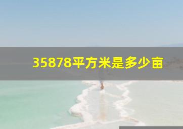 35878平方米是多少亩