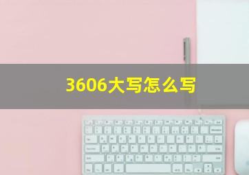 3606大写怎么写