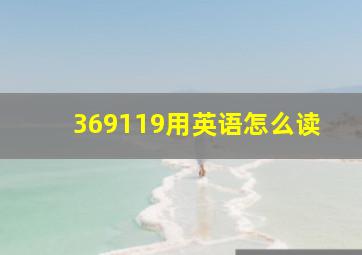 369119用英语怎么读