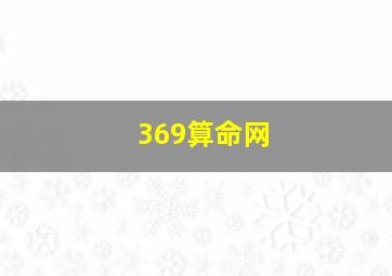 369算命网