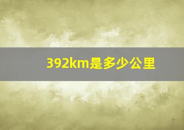 392km是多少公里