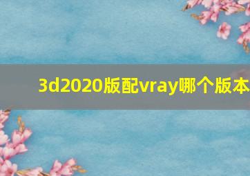 3d2020版配vray哪个版本