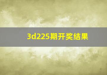 3d225期开奖结果