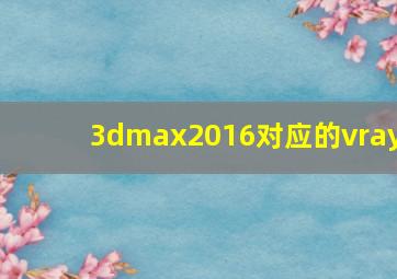 3dmax2016对应的vray