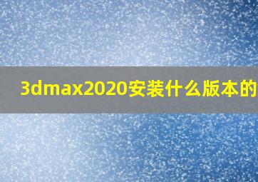 3dmax2020安装什么版本的vray