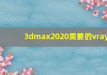 3dmax2020需要的vray