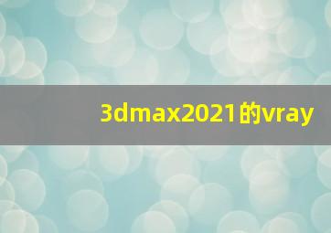 3dmax2021的vray