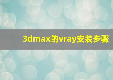 3dmax的vray安装步骤