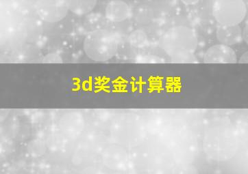 3d奖金计算器