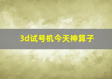 3d试号机今天神算子