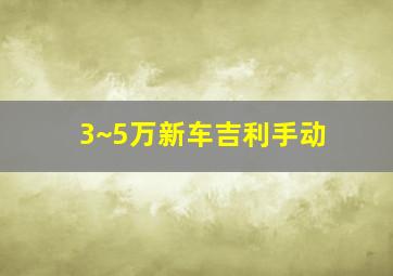 3~5万新车吉利手动