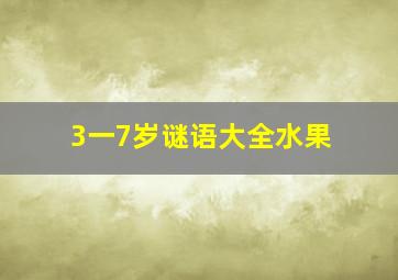 3一7岁谜语大全水果