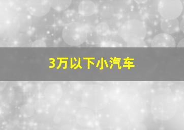 3万以下小汽车