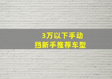 3万以下手动挡新手推荐车型