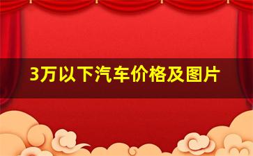 3万以下汽车价格及图片