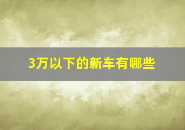 3万以下的新车有哪些