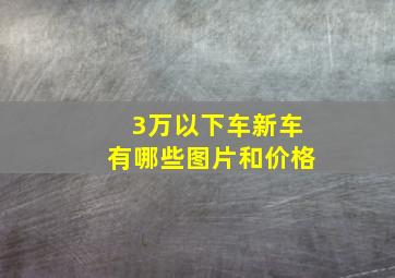 3万以下车新车有哪些图片和价格