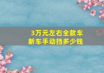 3万元左右全款车新车手动挡多少钱