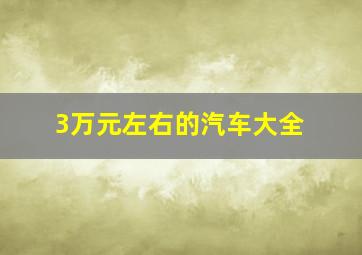 3万元左右的汽车大全