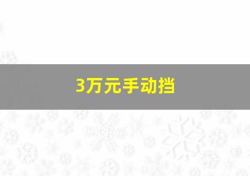 3万元手动挡