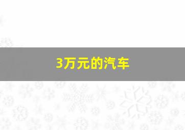 3万元的汽车