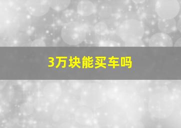 3万块能买车吗