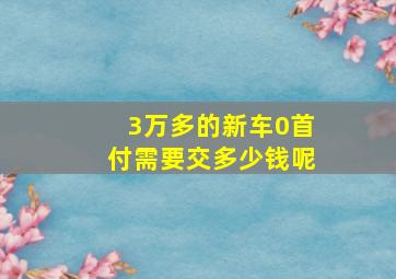 3万多的新车0首付需要交多少钱呢