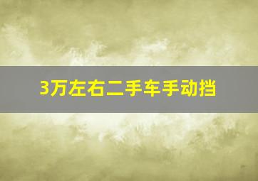 3万左右二手车手动挡