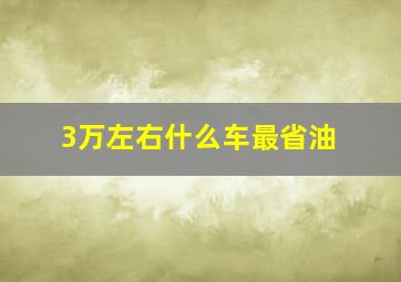 3万左右什么车最省油