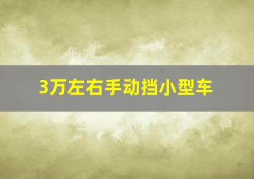 3万左右手动挡小型车